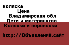 коляска  chicco  trio i-move › Цена ­ 30 000 - Владимирская обл. Дети и материнство » Коляски и переноски   